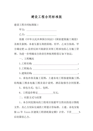 建设工程合同标准版精编.docx