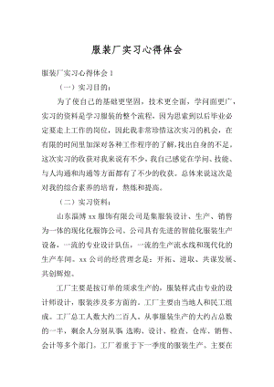 服装厂实习心得体会最新.docx