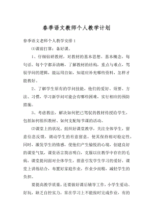 春季语文教师个人教学计划范文.docx