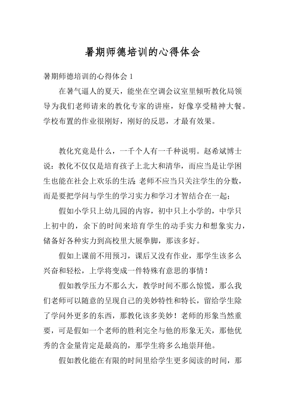 暑期师德培训的心得体会精品.docx_第1页