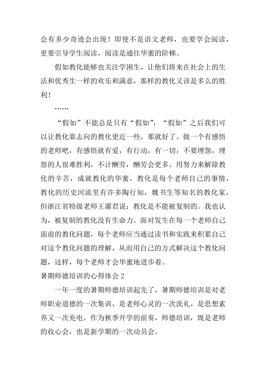 暑期师德培训的心得体会精品.docx_第2页