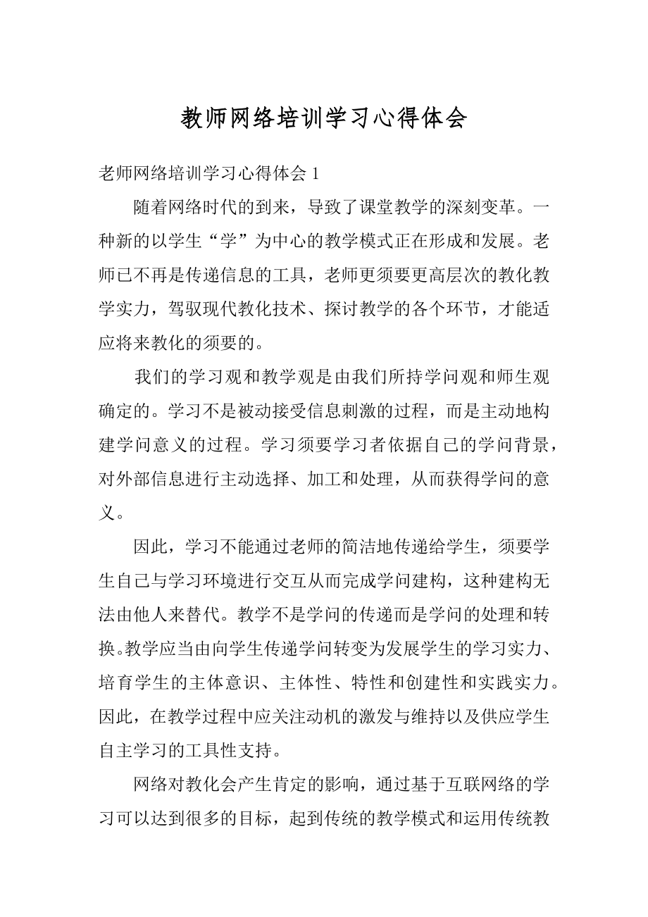 教师网络培训学习心得体会最新.docx_第1页