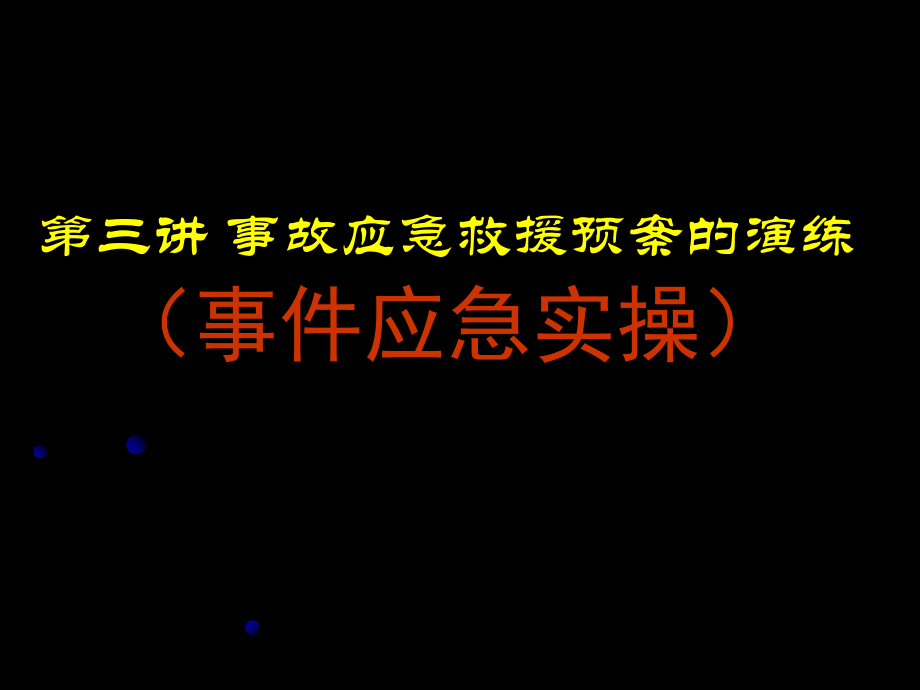 最新区域性安全应急体系及事故应急救援预案编制第三讲幻灯片.ppt_第2页