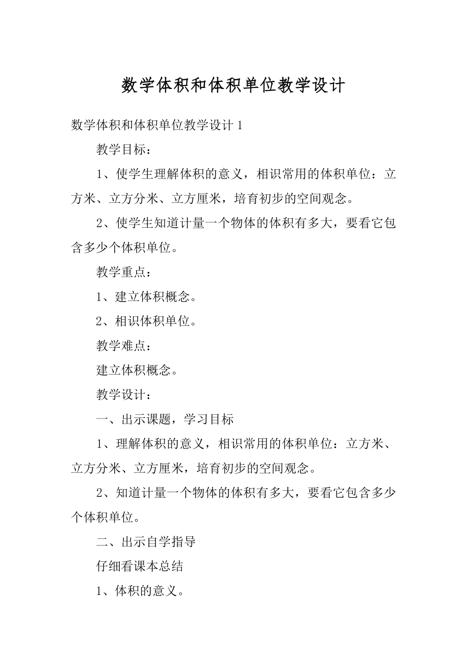 数学体积和体积单位教学设计汇总.docx_第1页