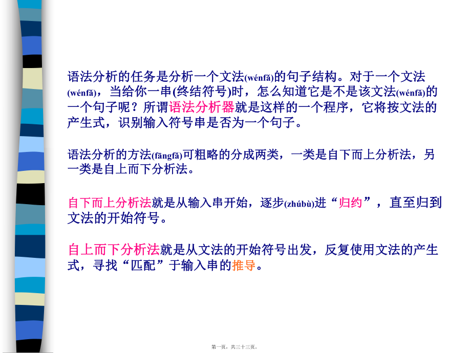 最新【考研计算机专业课】天津大学 编译原理讲义 自上而下3.2-3.4(共33张PPT课件).pptx_第1页