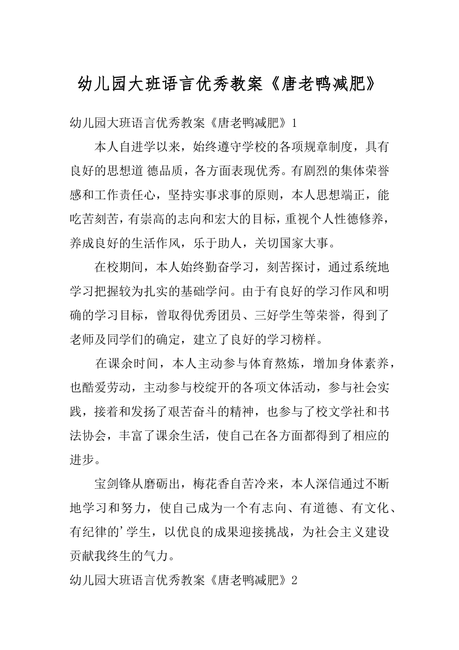 幼儿园大班语言优秀教案《唐老鸭减肥》精选.docx_第1页