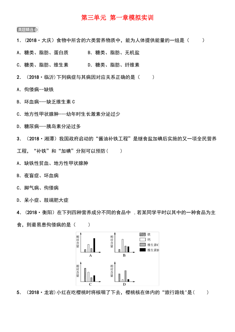 (济宁专版)2019年中考生物 第三单元 第一章模拟实训.pdf_第1页