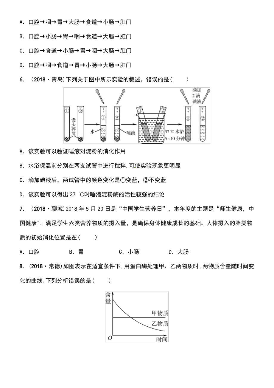 (济宁专版)2019年中考生物 第三单元 第一章模拟实训.pdf_第2页