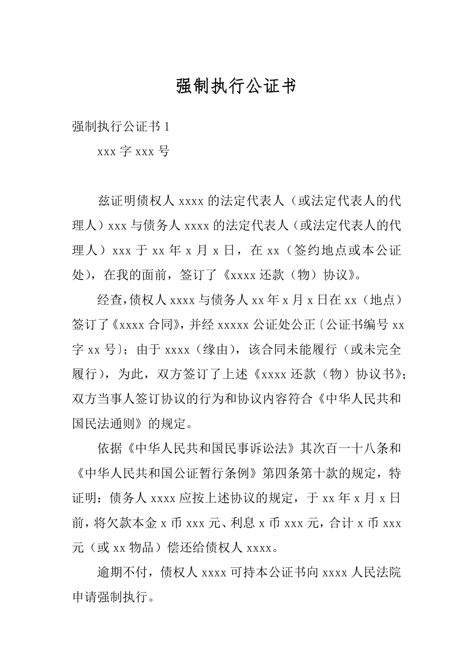 强制执行公证书精编.docx_第1页