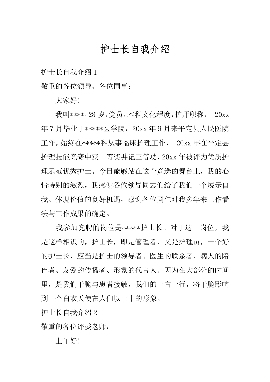 护士长自我介绍优质.docx_第1页