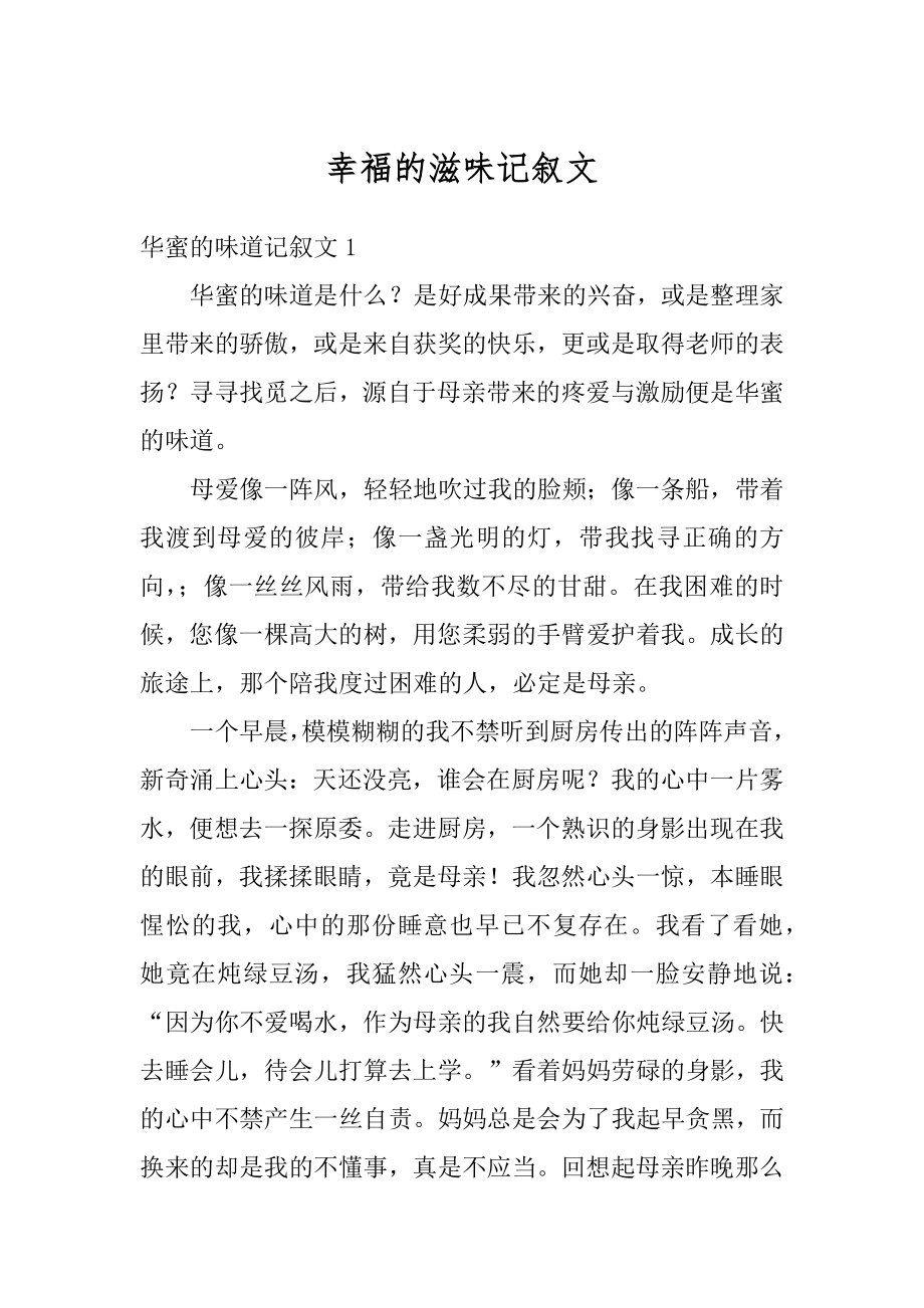 幸福的滋味记叙文精编.docx_第1页