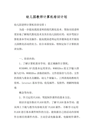 幼儿园教师计算机培训计划最新.docx