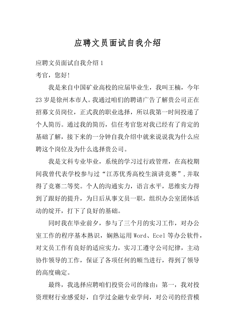 应聘文员面试自我介绍范例.docx_第1页