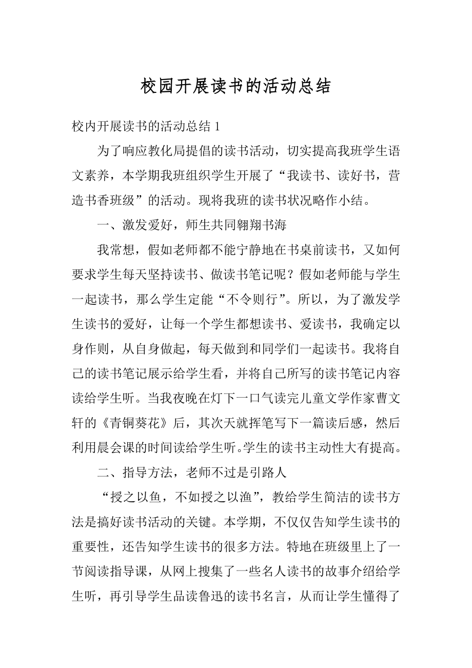 校园开展读书的活动总结最新.docx_第1页