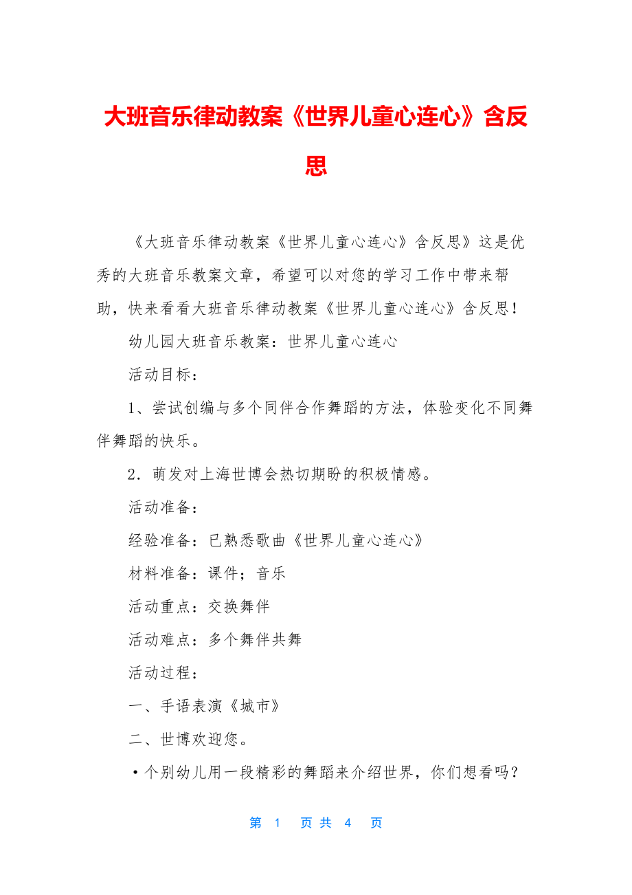 大班音乐律动教案《世界儿童心连心》含反思.docx_第1页