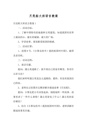 月亮船大班语言教案汇总.docx