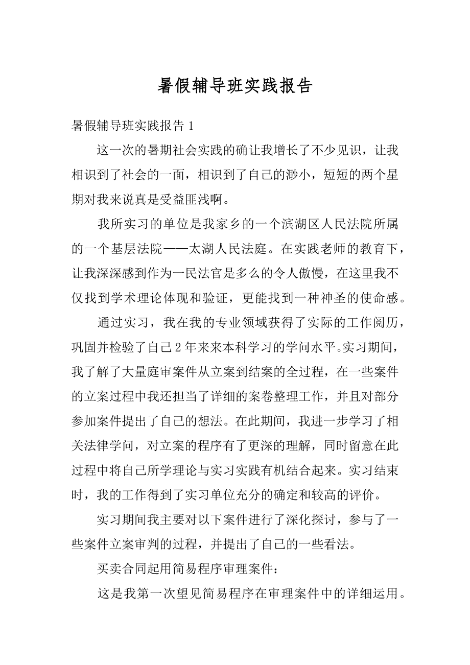 暑假辅导班实践报告范本.docx_第1页