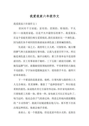 我爱我家六年级作文最新.docx