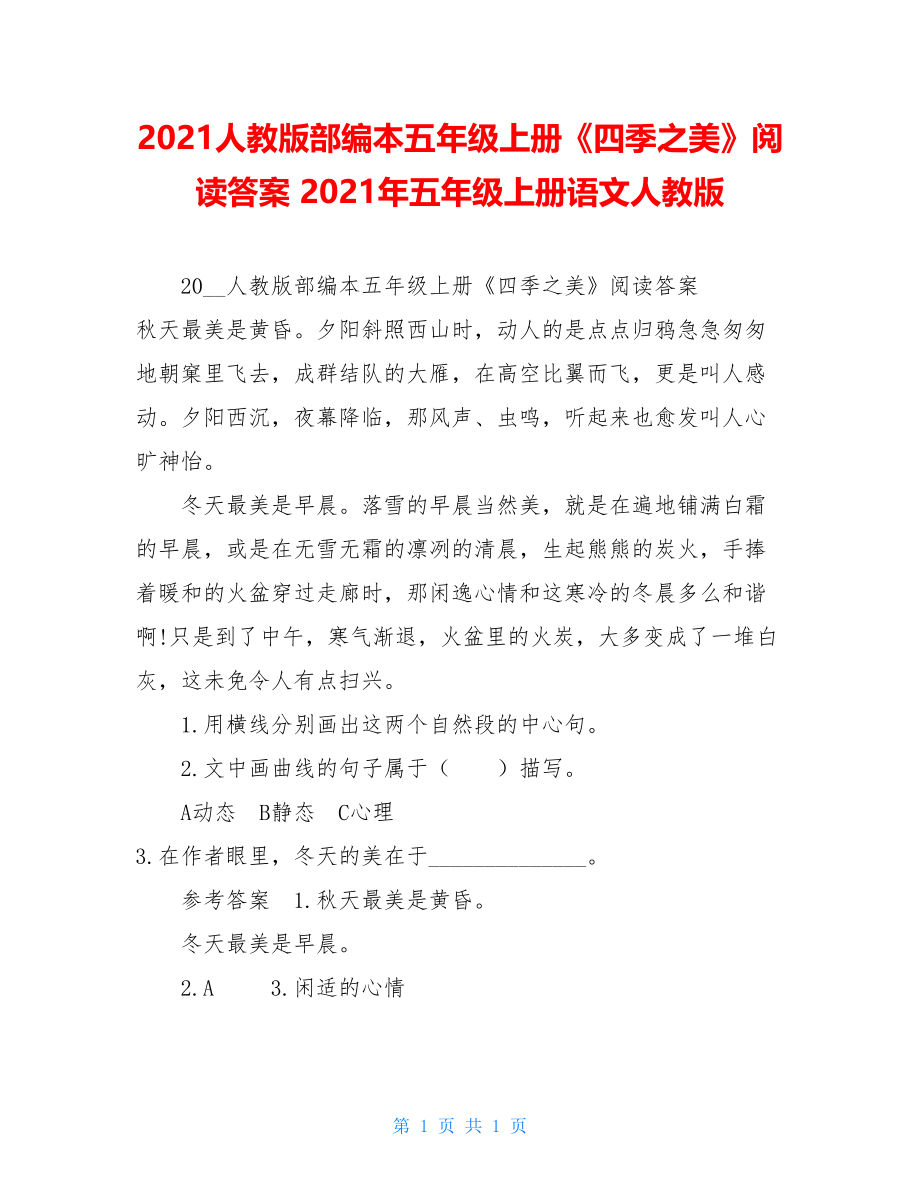 2021人教版部编本五年级上册《四季之美》阅读答案 2021年五年级上册语文人教版.doc_第1页