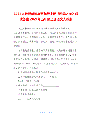 2021人教版部编本五年级上册《四季之美》阅读答案 2021年五年级上册语文人教版.doc