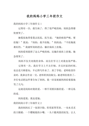 我的妈妈小学三年级作文例文.docx