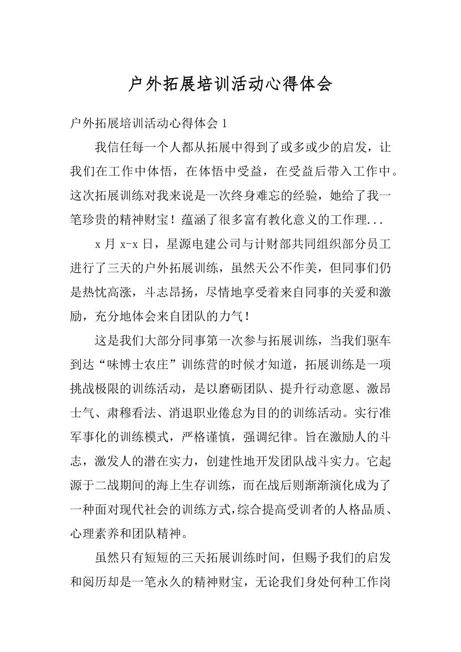 户外拓展培训活动心得体会范本.docx_第1页