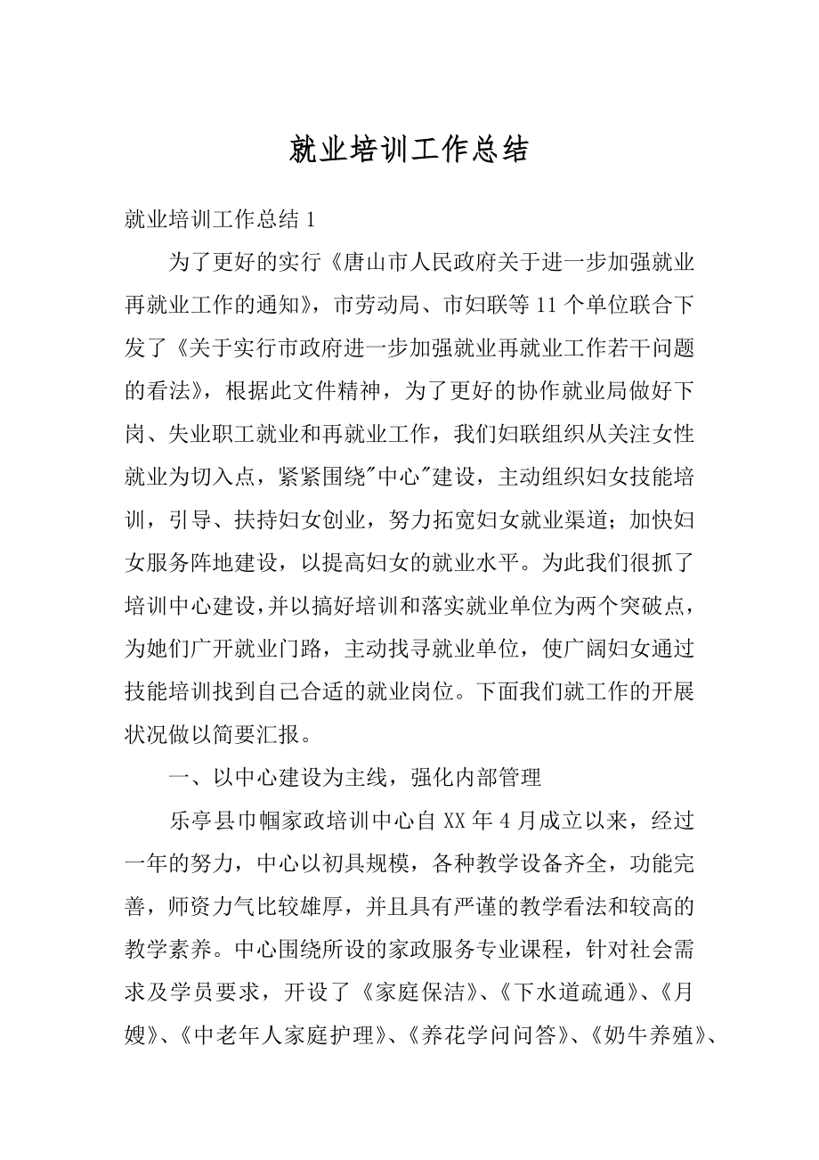 就业培训工作总结汇编.docx_第1页