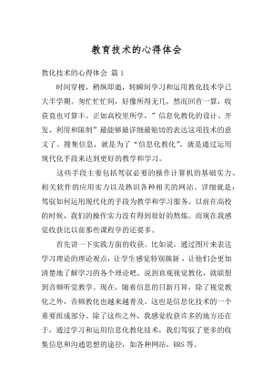 教育技术的心得体会汇总.docx