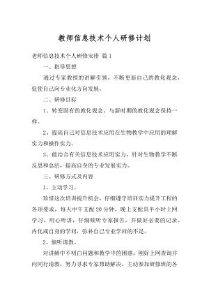 教师信息技术个人研修计划最新.docx