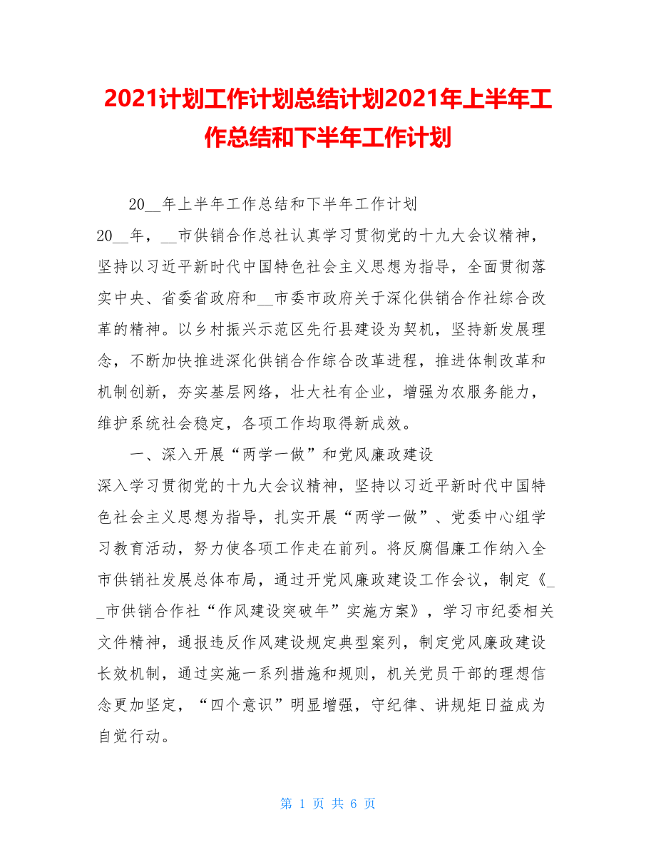 2021计划工作计划总结计划2021年上半年工作总结和下半年工作计划.doc_第1页