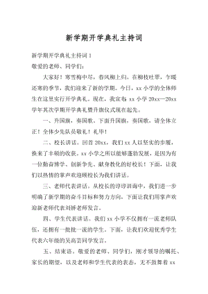 新学期开学典礼主持词精编.docx