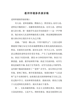 教师师德修养演讲稿汇总.docx