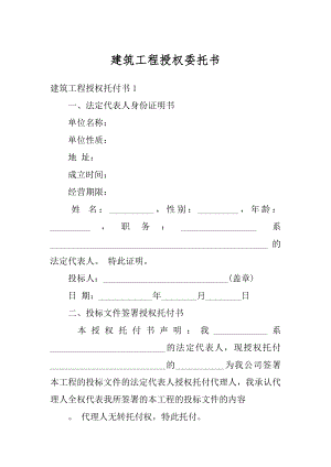 建筑工程授权委托书范本.docx