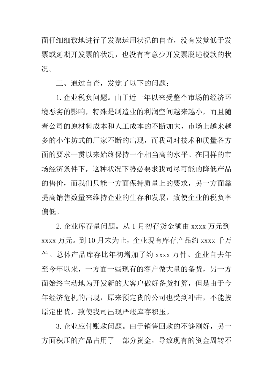 最新税收自查报告汇总.docx_第2页