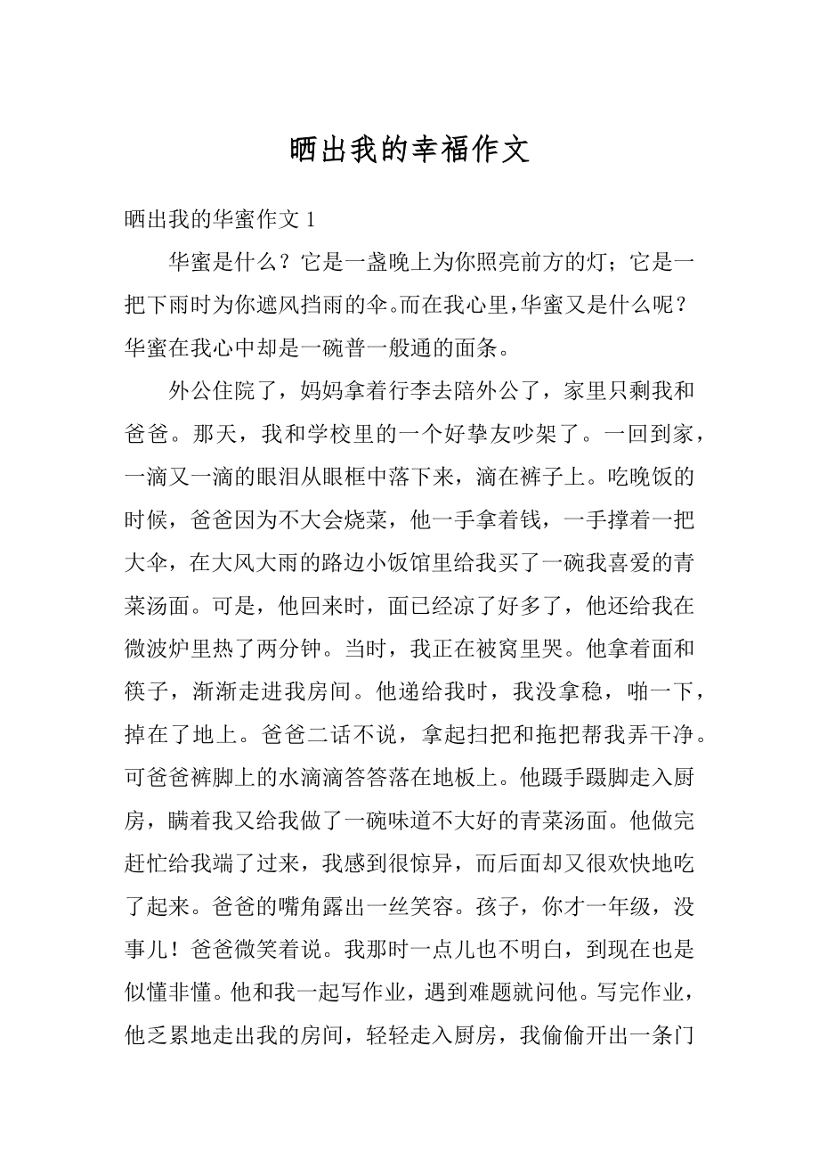 晒出我的幸福作文例文.docx_第1页