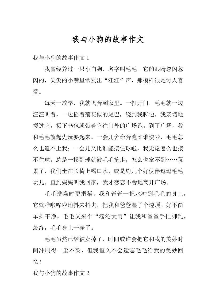 我与小狗的故事作文精品.docx_第1页