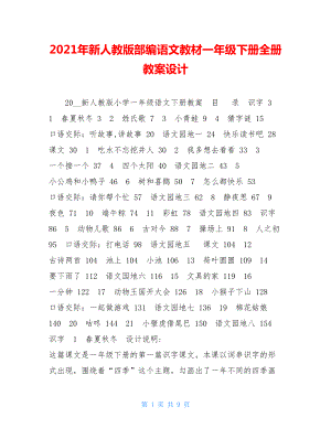 2021年新人教版部编语文教材一年级下册全册教案设计.doc