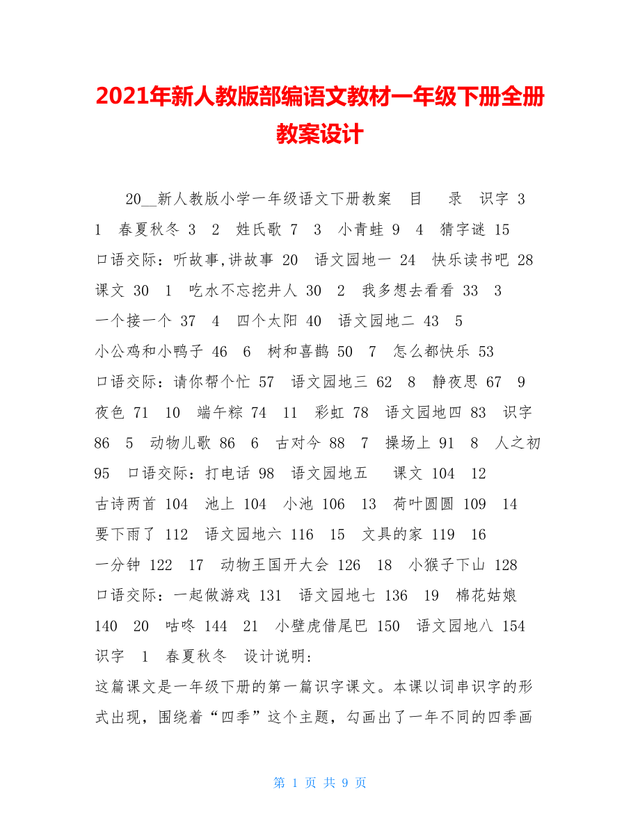 2021年新人教版部编语文教材一年级下册全册教案设计.doc_第1页