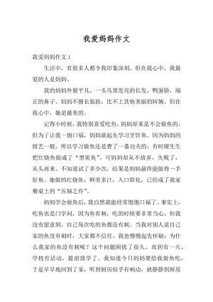 我爱妈妈作文最新.docx