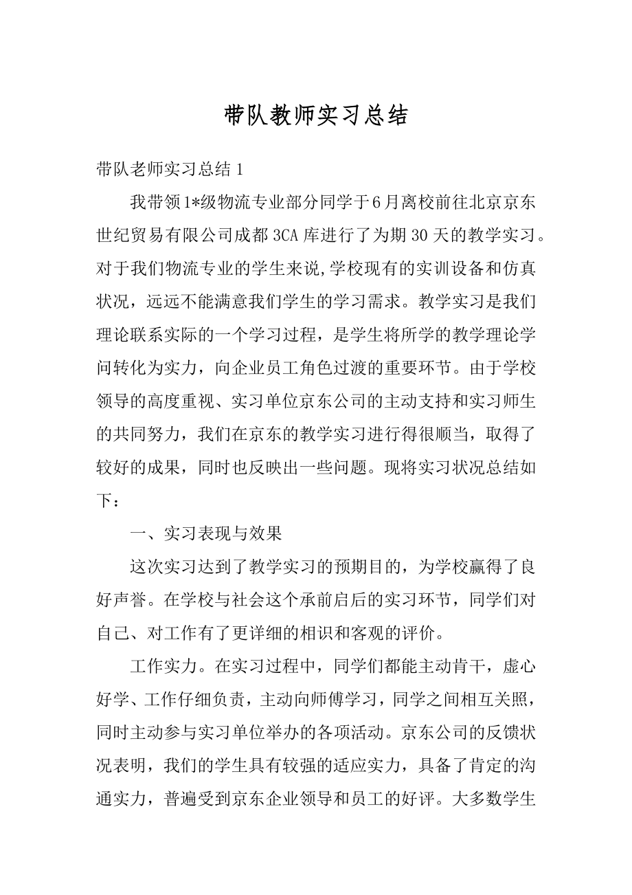 带队教师实习总结精编.docx_第1页