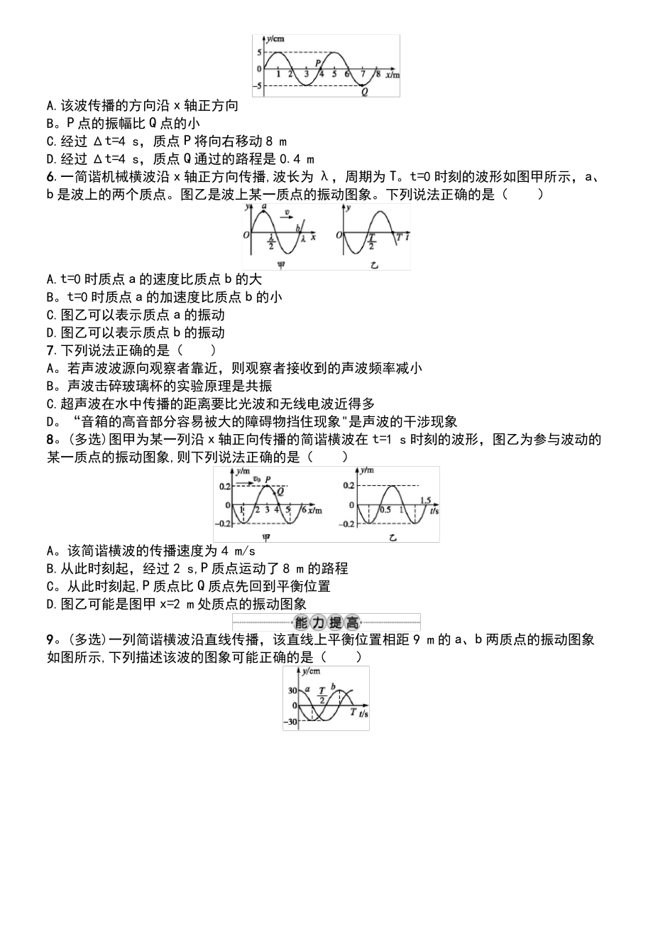 (浙江专版)2019版高考物理一轮复习 第十二章 机械振动和机械波 考点强化练31 机械波.pdf_第2页