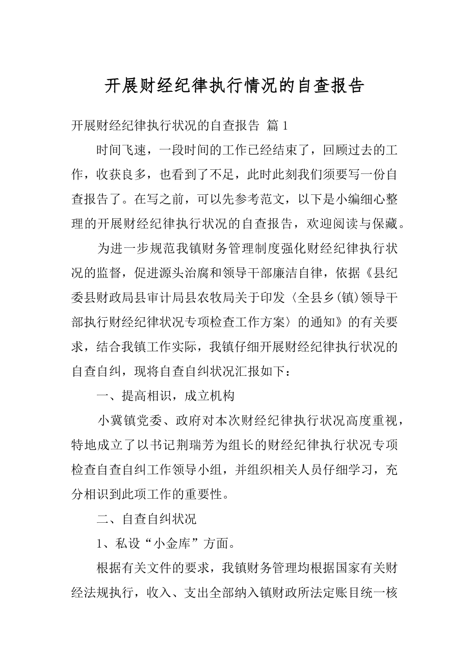 开展财经纪律执行情况的自查报告精选.docx_第1页