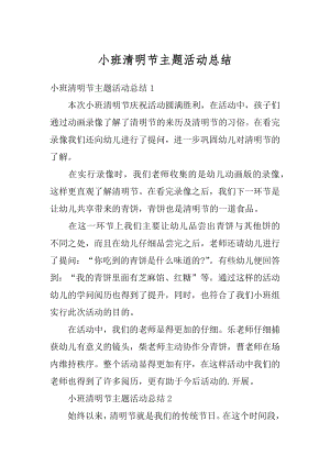 小班清明节主题活动总结例文.docx