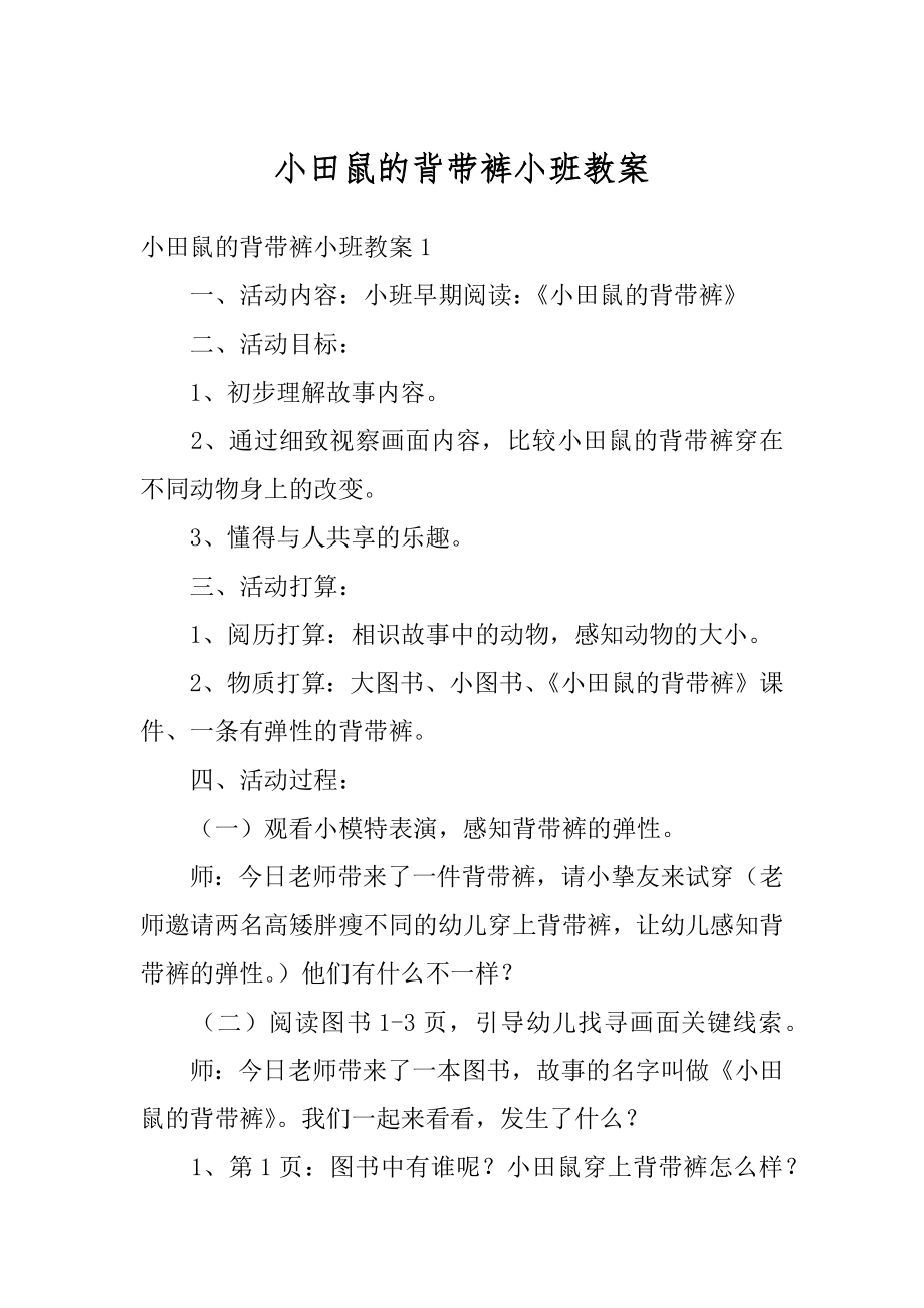 小田鼠的背带裤小班教案范例.docx_第1页