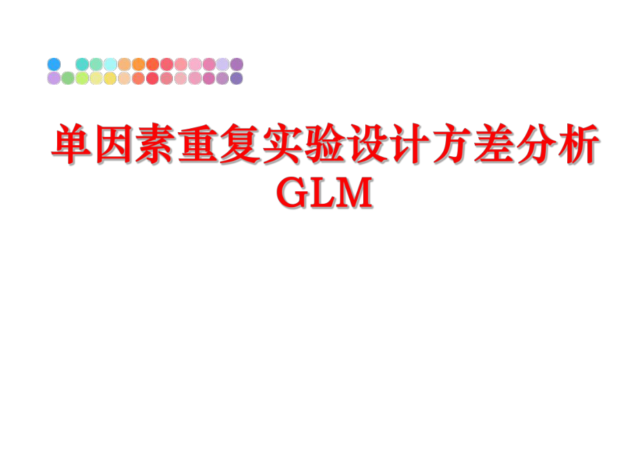 最新单因素重复实验设计方差分析GLMPPT课件.ppt_第1页