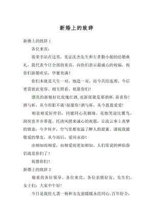 新婚上的致辞精编.docx