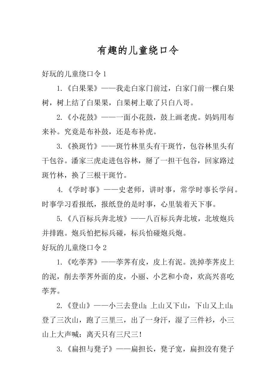 有趣的儿童绕口令最新.docx_第1页