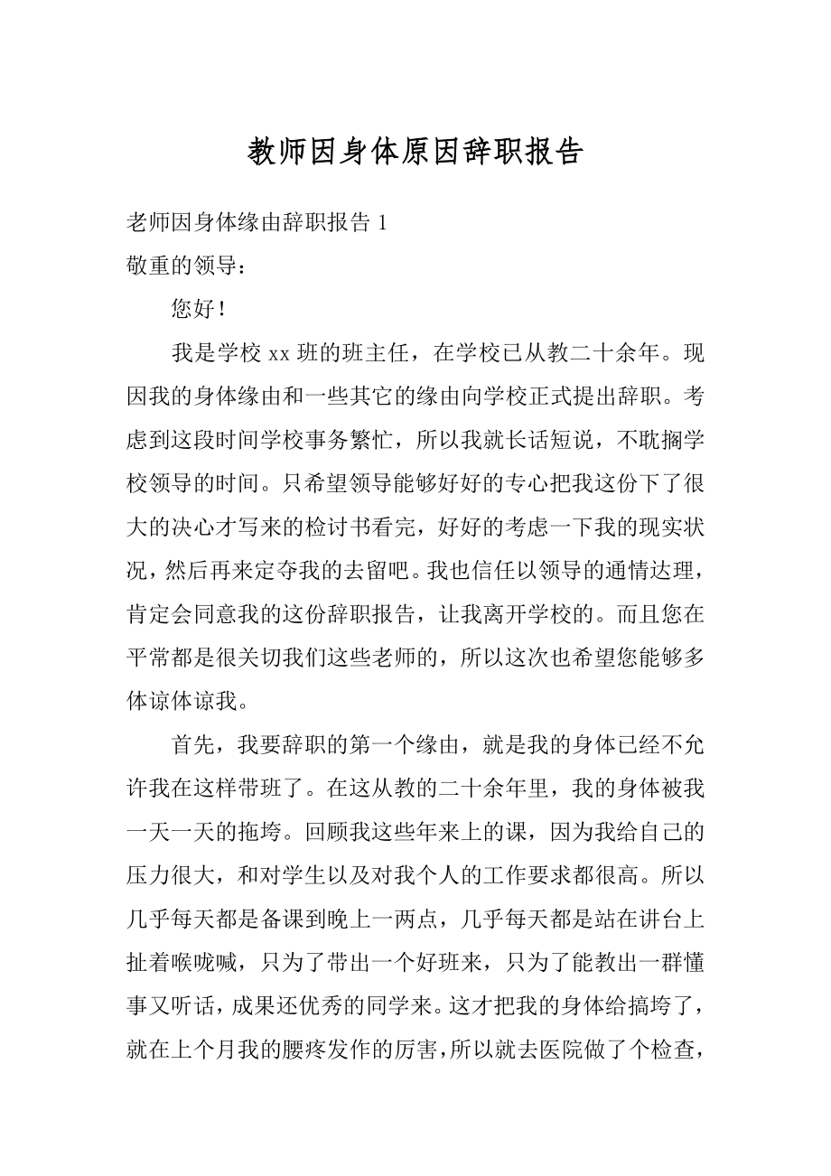 教师因身体原因辞职报告最新.docx_第1页