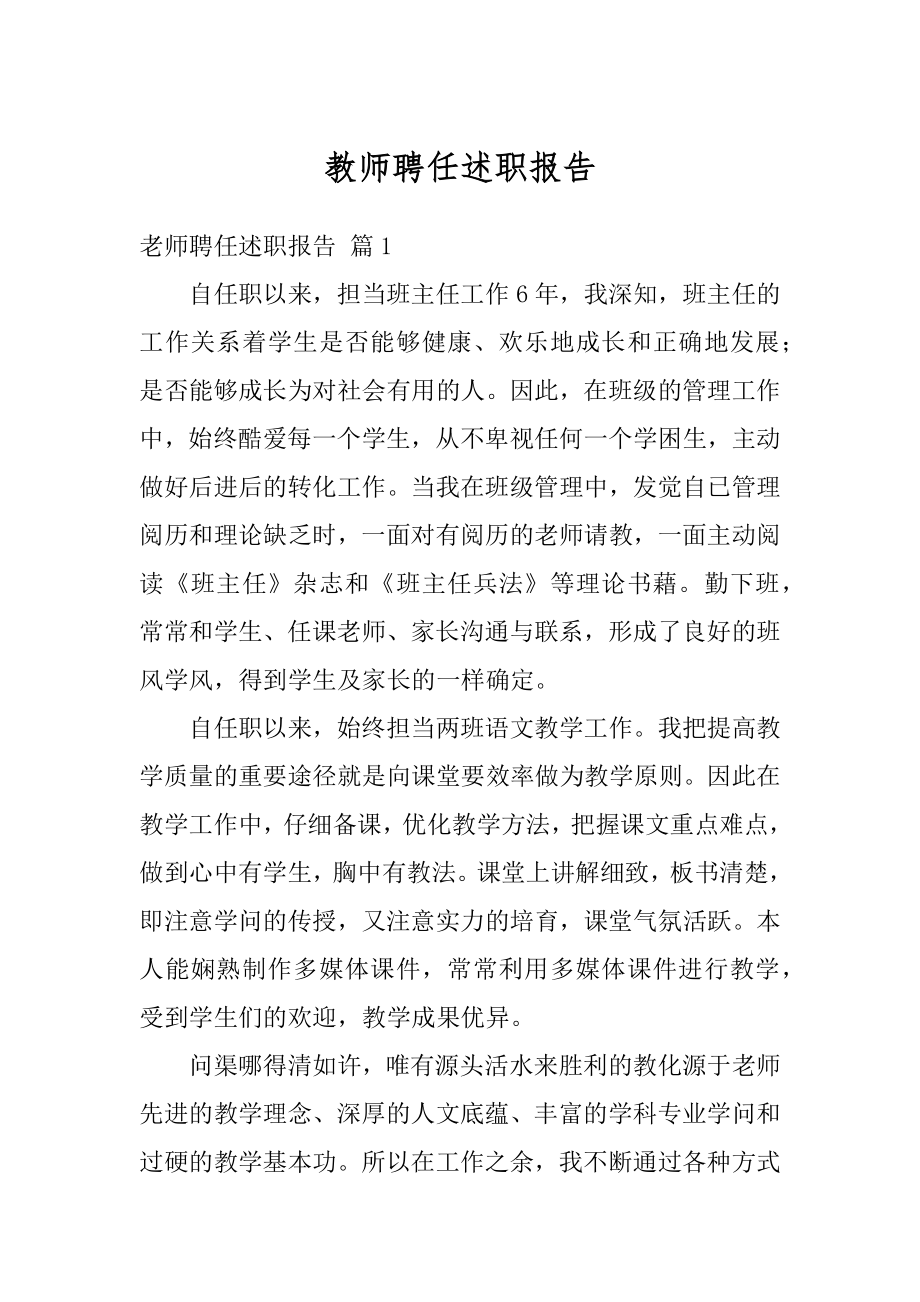 教师聘任述职报告精选.docx_第1页