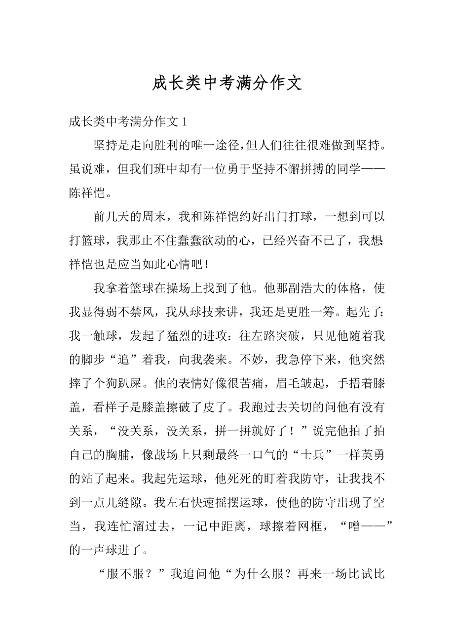 成长类中考满分作文范例.docx_第1页